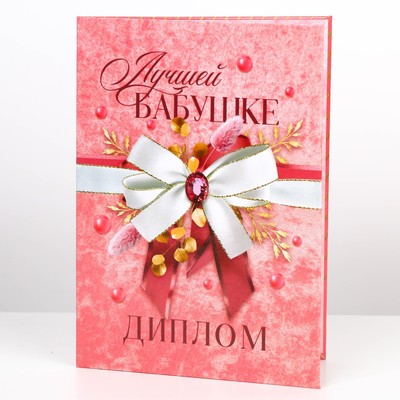 Диплом «Лучшей бабушке», А5, 21×15 см