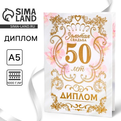 Диплом «Золотая свадьба», А5, 21×15 см
