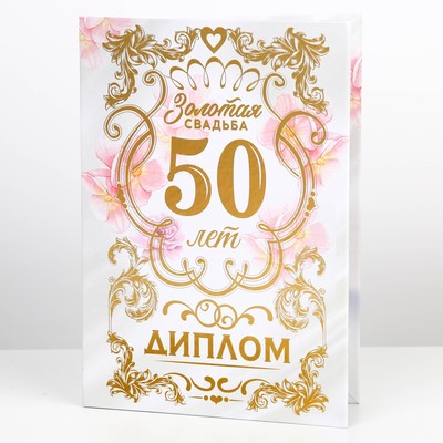 Диплом «Золотая свадьба», А5, 21×15 см