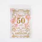 Диплом «Золотая свадьба», А5, 21×15 см - Фото 5