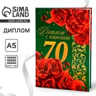 Диплом «С юбилеем 70 лет», А5, 21×15 см - Фото 1