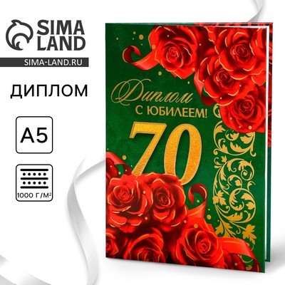 Диплом «С юбилеем 70 лет», А5, 21×15 см