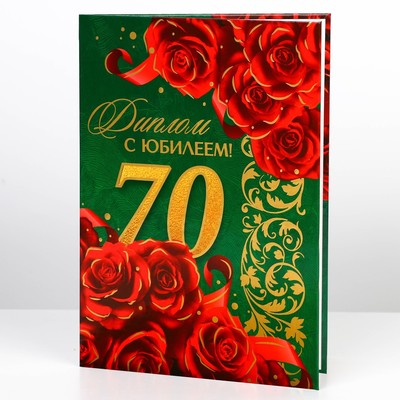 Диплом «С юбилеем 70 лет», А5, 21×15 см