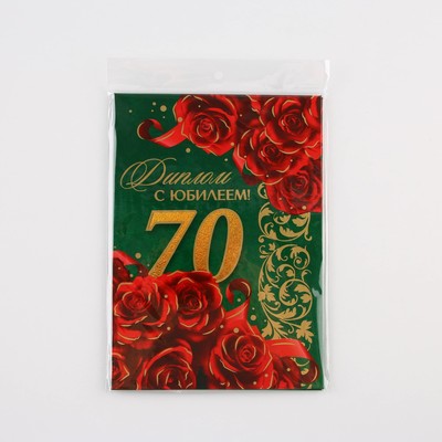 Диплом «С юбилеем 70 лет», А5, 21×15 см
