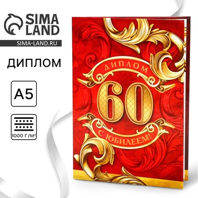 Диплом «С юбилеем 60 Лет», А5, 21×15 см