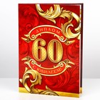 Диплом «С юбилеем 60 Лет», А5, 21×15 см - Фото 2