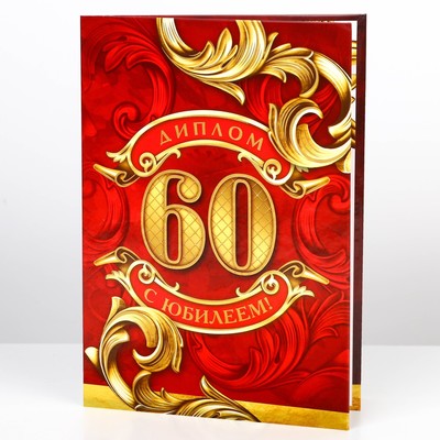 Диплом «С юбилеем 60 Лет», А5, 21×15 см