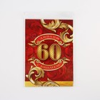 Диплом «С юбилеем 60 Лет», А5, 21×15 см - Фото 5