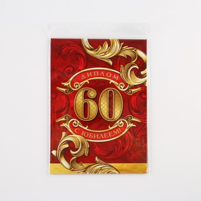 Диплом «С юбилеем 60 Лет», А5, 21×15 см