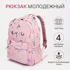 Рюкзак молодёжный из текстиля на молнии, 3 кармана, цвет розовый - фото 321701936