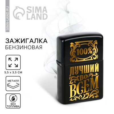 Зажигалка бензиновая «Лучший во всем», 5.5×3.5 см