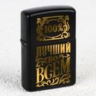 Зажигалка бензиновая «Лучший во всем», 5.5×3.5 см - Фото 2
