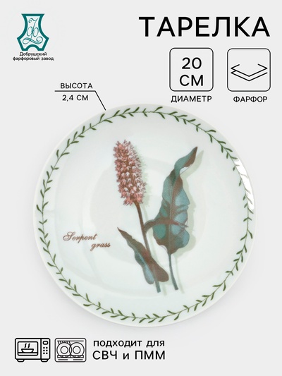 Тарелка Добрушский завод «Ботаника», d=20 см, фарфор, белая, рисунок МИКС