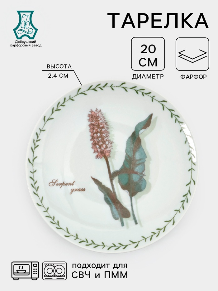 Тарелка Добрушский завод «Ботаника», d=20 см, фарфор, белая, рисунок МИКС - Фото 1