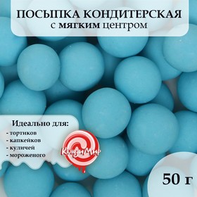 Посыпка кондитерская в цветной глазури (Голубое) 12-13 мм, 50 г