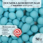 Посыпка кондитерская в цветной глазури (Голубое) 6-8 мм, 50 г 9794683 - фото 10592375