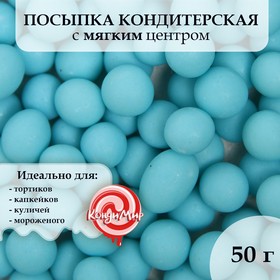 Посыпка кондитерская в цветной глазури (Голубое) 6-8 мм, 50 г 9794683