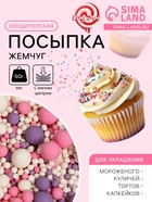 Кондитерская посыпка с мягким центром «Жемчуг»: белоснежная, розовая, сиреневая, 50 г - Фото 1