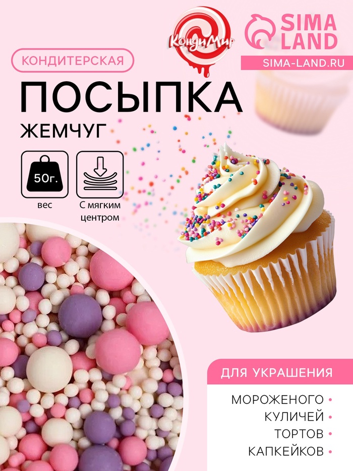 Кондитерская посыпка с мягким центром «Жемчуг»: белоснежная, розовая, сиреневая, 50 г - Фото 1
