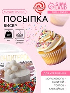 Посыпка кондитерская с мягким центром «Бисер», разноцветная, 20 г - Фото 1