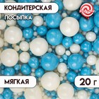 Кондитерская посыпка "Жемуг": серебро, голубой, 20 г - Фото 1