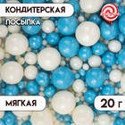 Посыпка кондитерская "Жемчуг" голубой, серебро, 20 г - фото 26658512