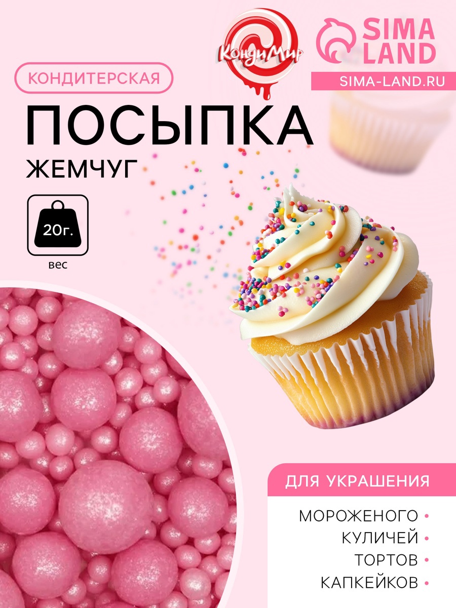Посыпка кондитерская "Жемчуг" розовый, 20 г (9794701) - Купить по цене ...