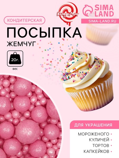 Кондитерская посыпка "Жемуг", розовый, 20 г