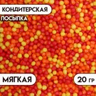 Посыпка кондитерская "Бисер": оранжевая, желтая, красная, 20 г - фото 319559534