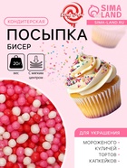 Посыпка кондитерская с мягким центром «Бисер»: розовая, красная, серебро, 20 г - Фото 1