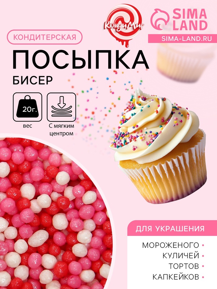 Посыпка кондитерская с мягким центром «Бисер»: розовая, красная, серебро, 20 г - Фото 1