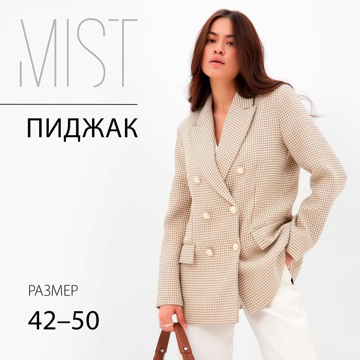 Пиджак женский двубортный MIST р. 46, бежевый/белый - Фото 1
