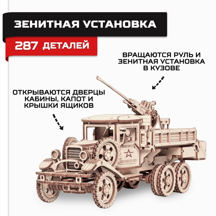 Сборная модель из дерева «Армия России», грузовик «Зенитная установка» - Фото 1