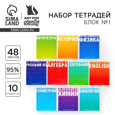 Тетради предметные, 48 л., набор из 10 шт. «Градиент»