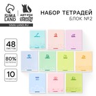 Тетради предметные, 48 л., набор из 10 шт.«Минимализм» - Фото 1