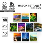 Тетради предметные, 48 л., набор из 10 шт. «Природа» - Фото 1