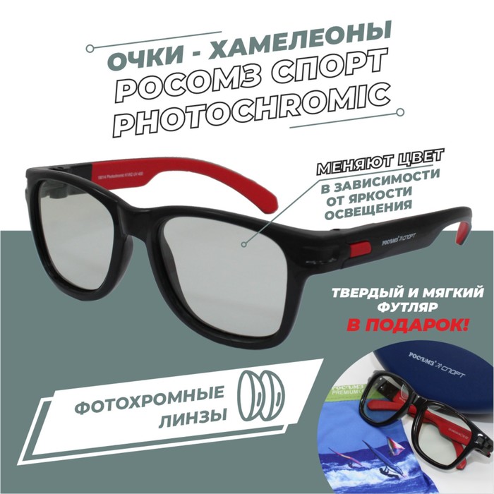 Очки солнцезащитные РОСОМЗ®СПОРТ фотохромные Черная оправа+синий футляр - Фото 1
