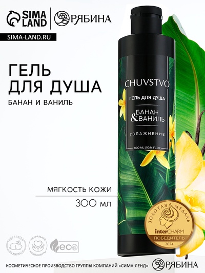 Гель для душа женский, 300 мл, аромат банана и ванили, URAL LAB