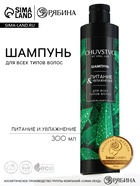 Шампунь для волос, 300 мл, увлажнение и питание, CHUVSTVO by URAL LAB - Фото 1