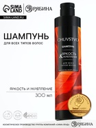 Шампунь для волос, яркость и укрепление, 300 мл, CHUVSTVO by URAL LAB - Фото 1