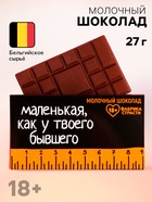 Молочный шоколад «Линейка», 27 г (18+) - Фото 1