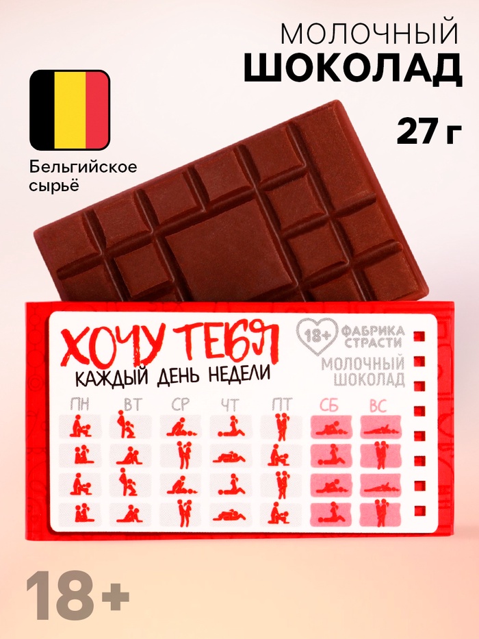 Молочный шоколад «Хочу тебя», 27 г. (18+) - Фото 1