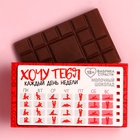 Молочный шоколад «Хочу тебя», 27 г. (18+) - Фото 2