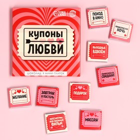 Молочный шоколад «Купоны любви», 45 г (9 шт. х 5 г). 9597037