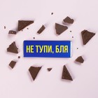 Шоколад молочный «Не тупи», 20 г. - фото 10593364