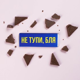 Шоколад молочный «Не тупи», 20 г.