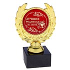 Кубок малый «Лучшие родители на свете», наградная фигура, 13 х 7,5 см, пластик, золото - фото 320000805