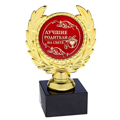 Кубок «Лучшие родители на свете», наградная фигура, пластик, золото, 13 х 7,5 см.