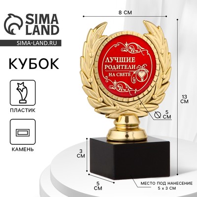 Кубок «Лучшие родители на свете», наградная фигура, пластик, золото, 13×8×5 см