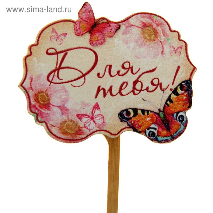 Набор декора на палочке с прищепкой бабочки "Для тебя" (6 шт.), 7 х5,5 см - Фото 1